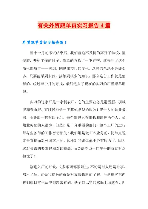 有关外贸跟单员实习报告4篇