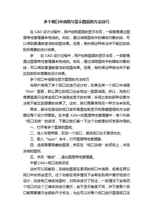 多个视口中消隐与显示图层的方法技巧