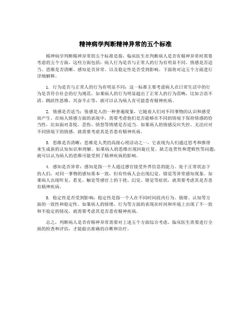精神病学判断精神异常的五个标准