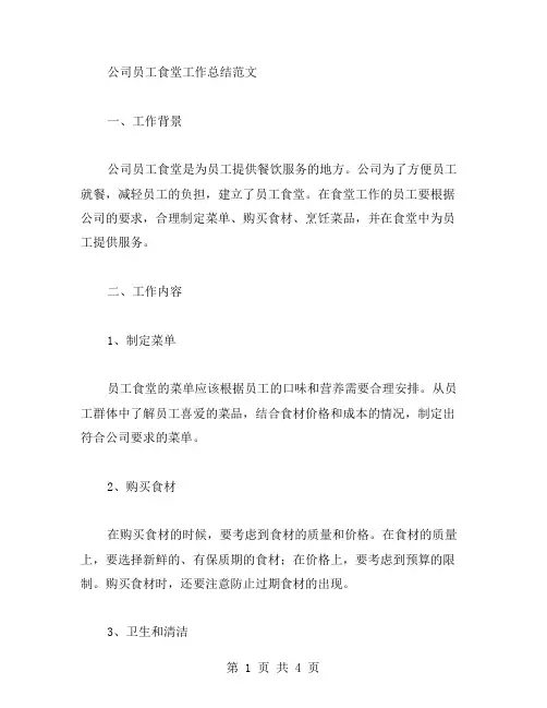 公司员工食堂工作总结范文
