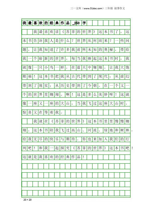 三年级叙事作文：我最喜欢的经典作品_250字_2