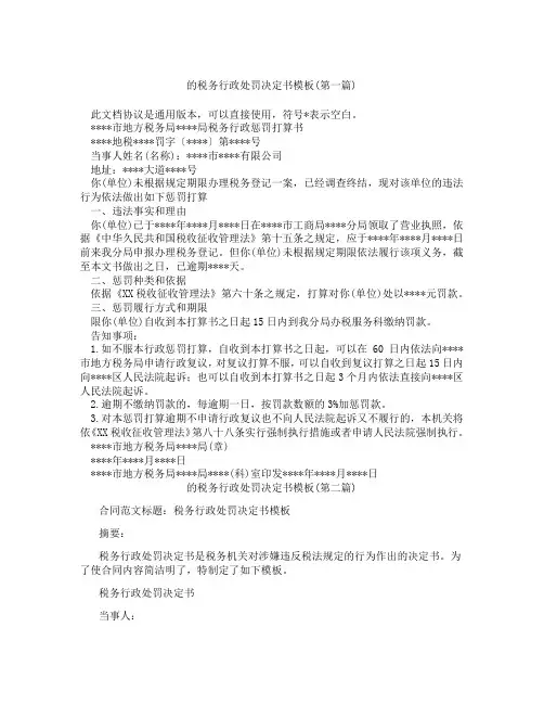 的税务行政处罚决定书模板精选合集