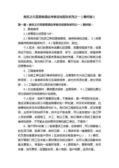 南京之行高星级酒店考察总结报告系列之一（最终版）