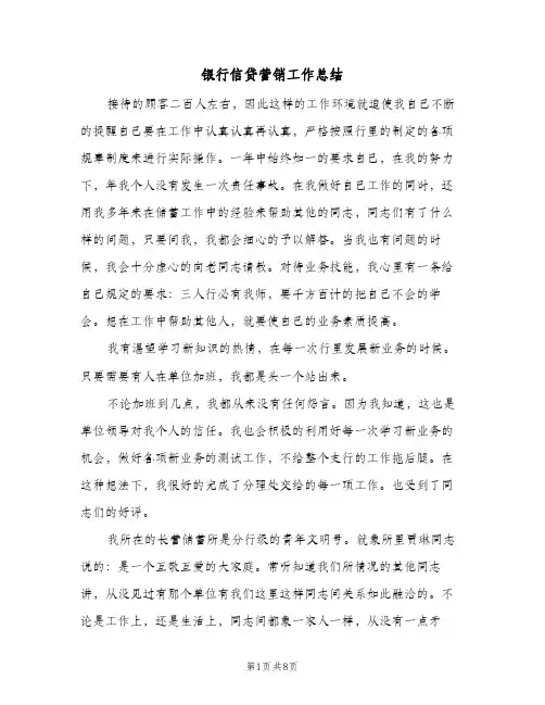 银行信贷营销工作总结（二篇）
