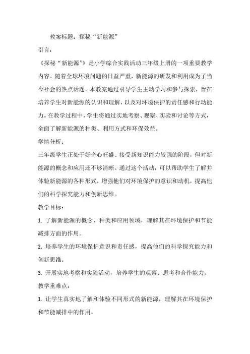 《探秘“新能源”》(教案)全国通用三年级上册综合实践活动2