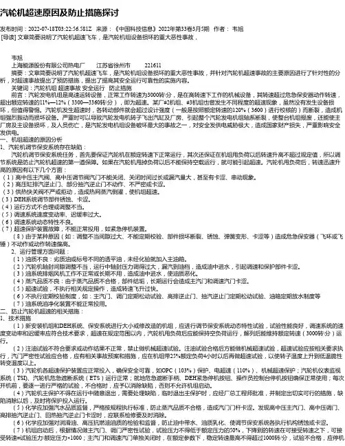 汽轮机超速原因及防止措施探讨