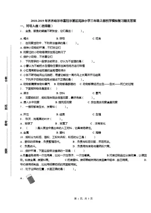 2018-2019年齐齐哈尔市富拉尔基区民族小学三年级上册科学模拟复习题无答案