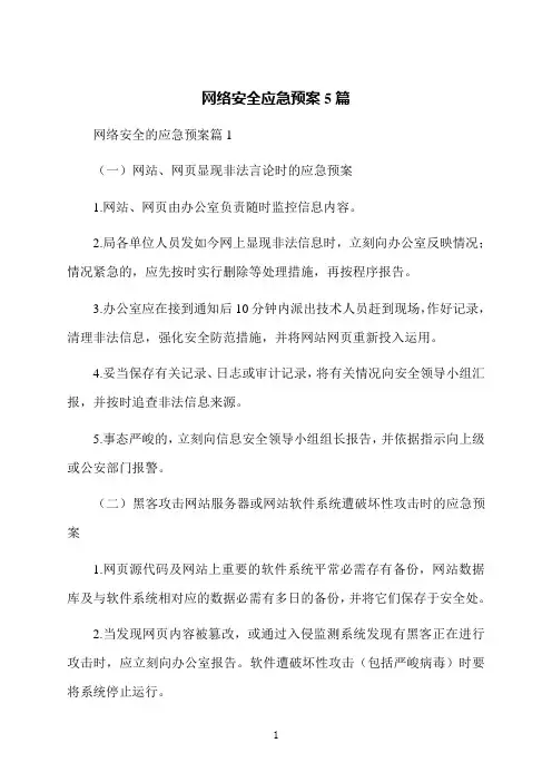 网络安全应急预案5篇