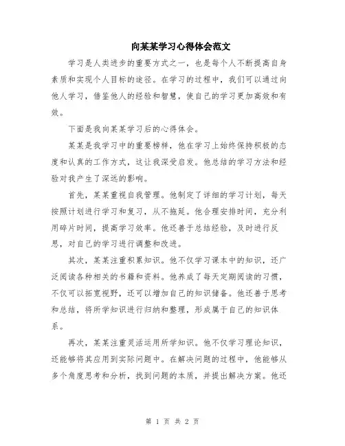 向某某学习心得体会范文