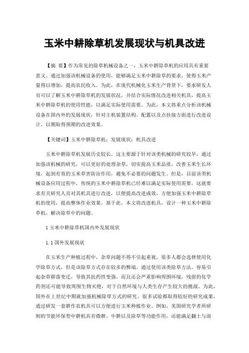 玉米中耕除草机发展现状与机具改进