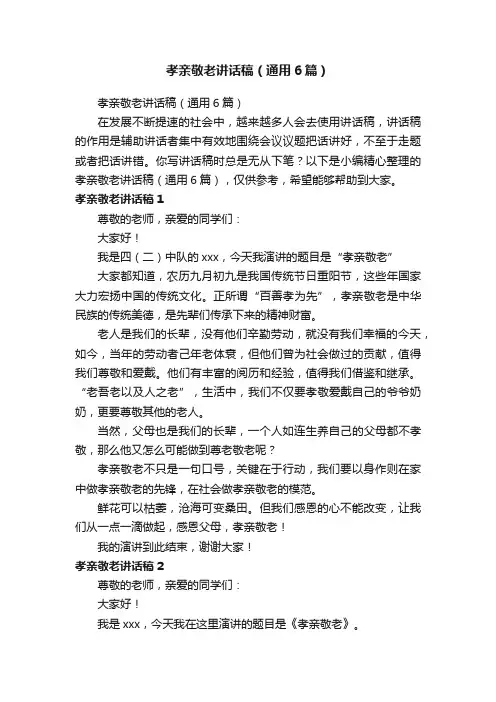 孝亲敬老讲话稿（通用6篇）