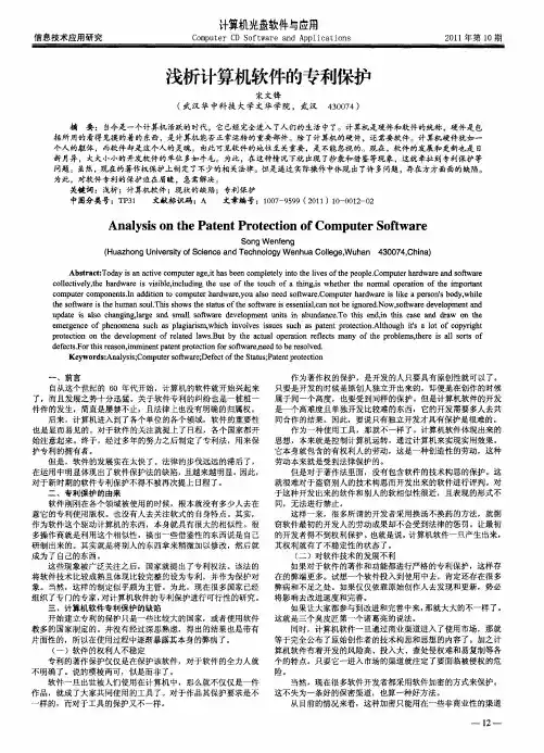 浅析计算机软件的专利保护
