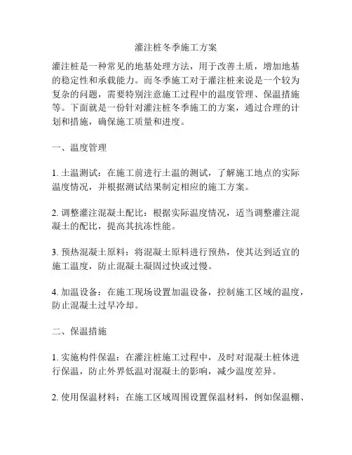 灌注桩冬季施工方案
