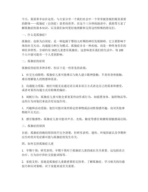 孤独症科普演讲稿三分钟