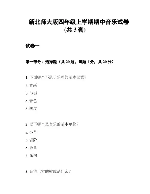 新北师大版四年级上学期期中音乐试卷(共3套)