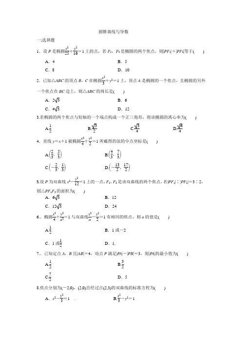 圆锥曲线与导数(word文档良心出品)