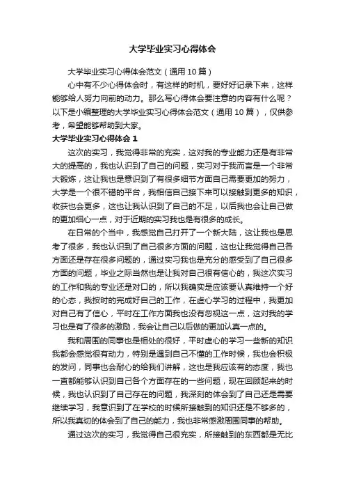 大学毕业实习心得体会范文（通用10篇）