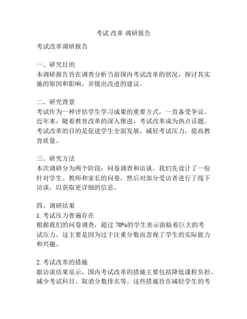 考试 改革 调研报告