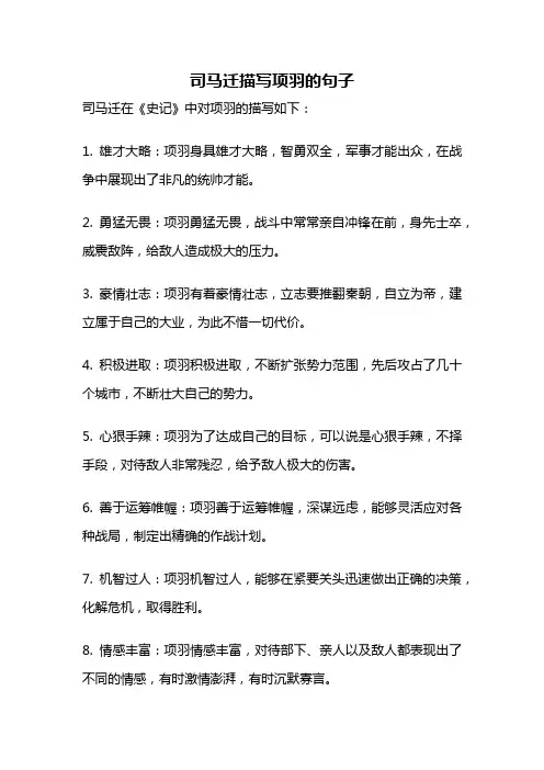 司马迁描写项羽的句子