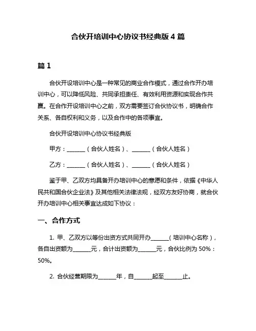 合伙开培训中心协议书经典版4篇