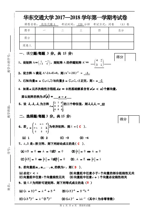 17-18线性代数第一学期考试卷A - 答案