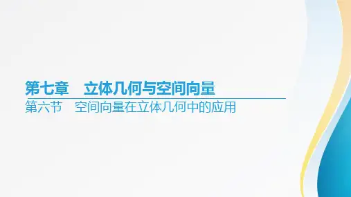 2024届高考数学一轮复习第七章《立体几何与空间向量》第六节+空间向量在立体几何中的应用