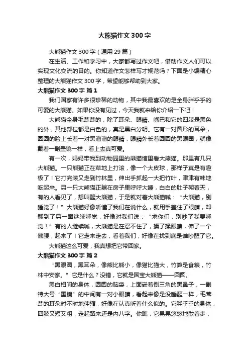 大熊猫作文300字（通用29篇）