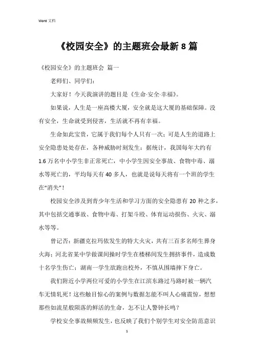 《校园安全》的主题班会8篇