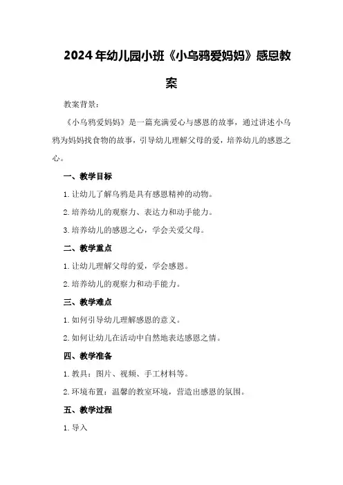 2024年幼儿园小班《小乌鸦爱妈妈》感恩教案