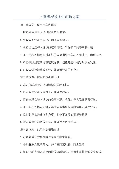 大型机械设备进出场方案