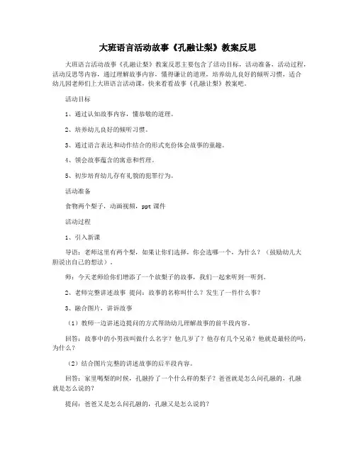 大班语言活动故事《孔融让梨》教案反思