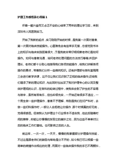 护理工作感悟及心得8篇