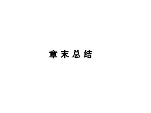 粤教版必修一第四章4 章末总结