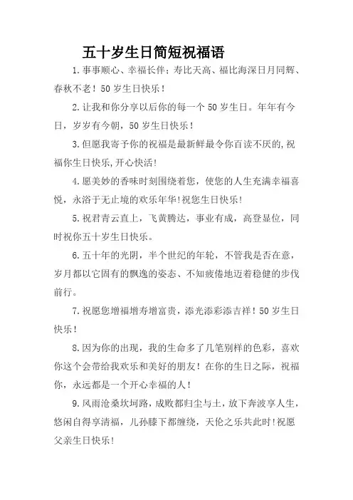 五十岁生日简短祝福语
