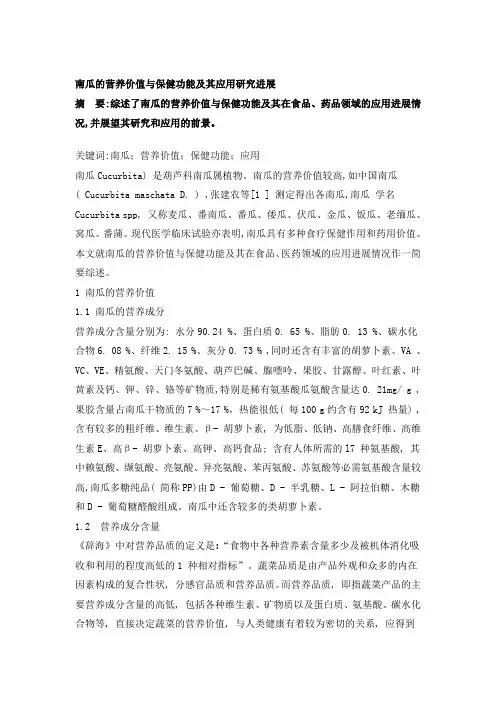 南瓜的营养价值与保健功能及其应用研究进展