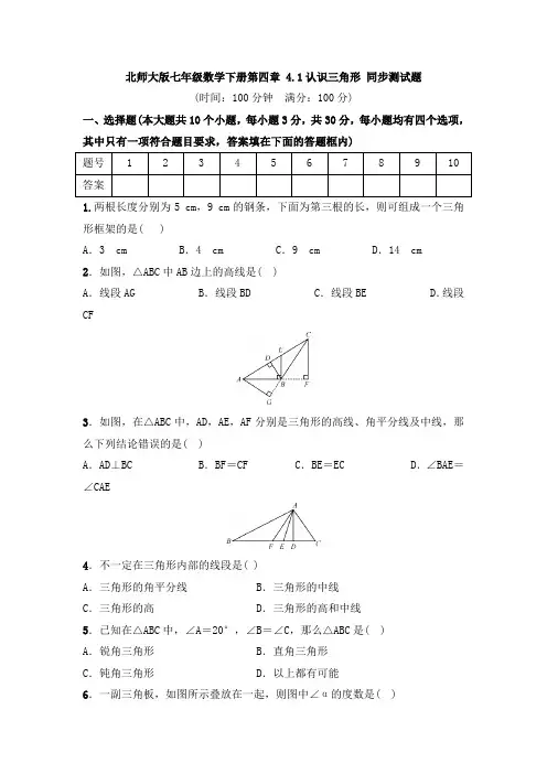 北师大版七年级数学下册第四章 4.1认识三角形 同步测试题