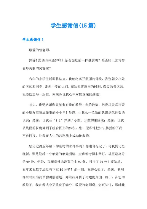学生感谢信(15篇)