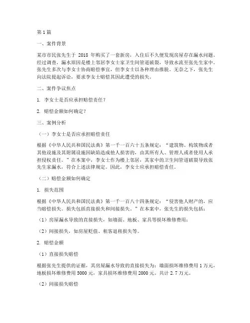 房屋漏水法律案例分析(3篇)
