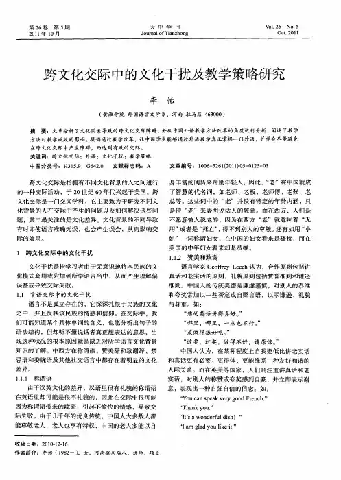 跨文化交际中的文化干扰及教学策略研究