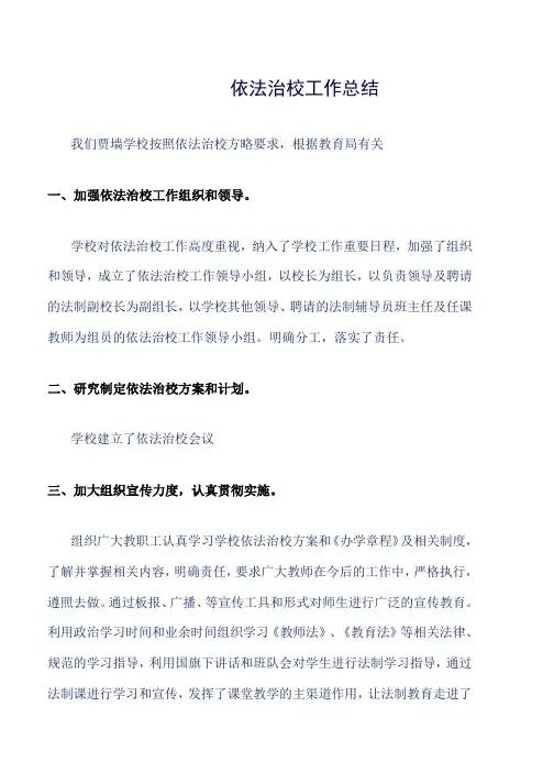依法治校工作总结word版