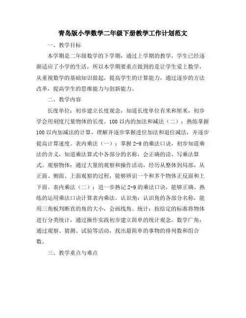 青岛版小学数学二年级下册教学工作计划范文