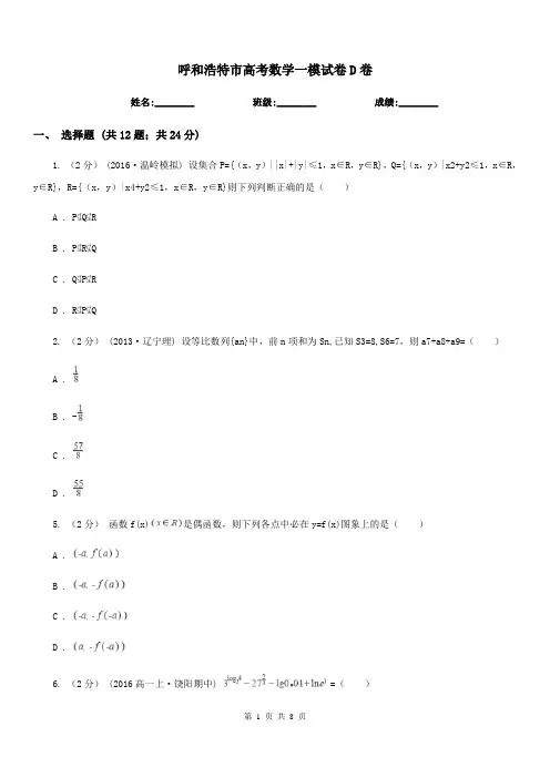 呼和浩特市高考数学一模试卷D卷