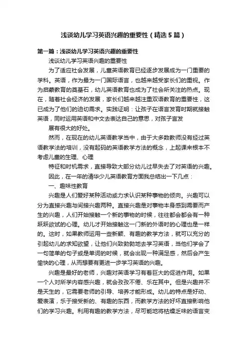 浅谈幼儿学习英语兴趣的重要性（精选5篇）