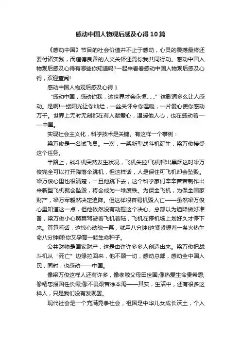 感动中国人物观后感及心得10篇