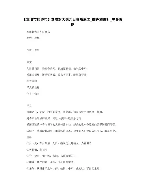 【重阳节的诗句】奉陪封大夫九日登高原文_翻译和赏析_岑参古诗