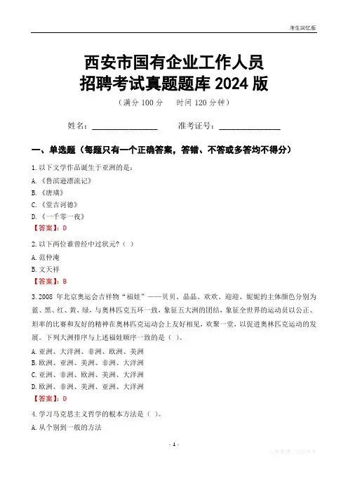 西安市国企招聘考试真题题库2024版
