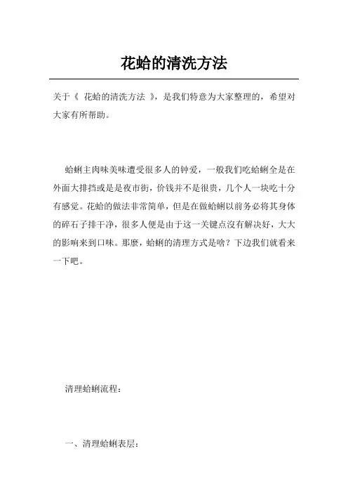 花蛤的清洗方法