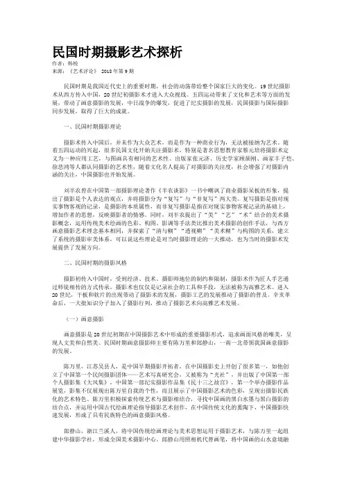 民国时期摄影艺术探析