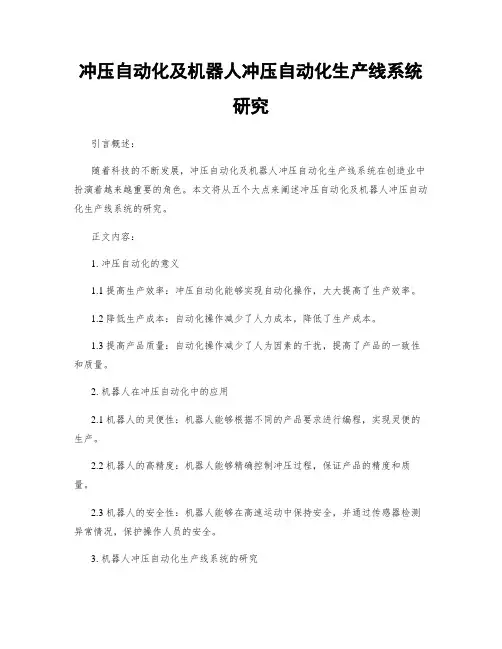 冲压自动化及机器人冲压自动化生产线系统研究