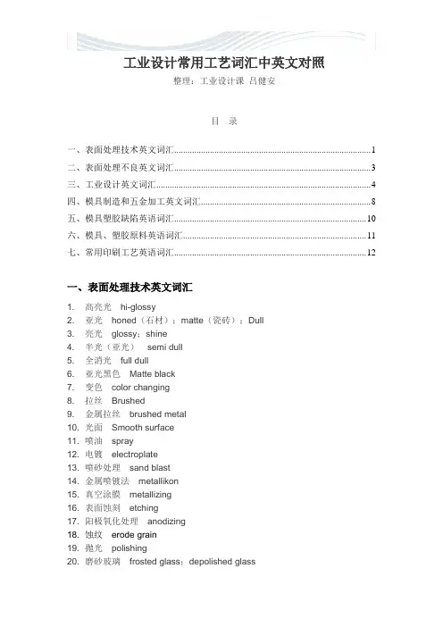 工业设计常用工艺词汇中英文对照[优质文档]